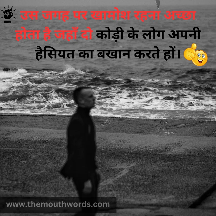 Us jagah par khaamosh rahanaa achchhaa hotaa hai jahaan…
do kodee ke log apanee haisiyat kaa bakhaan karate hon. || Positive Quotes